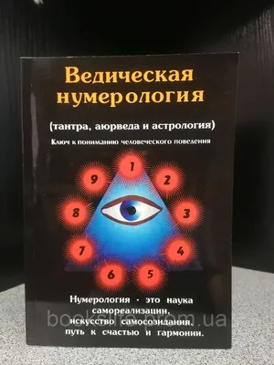 Нумерология. Самое современное руководство. Числовые коды вашей судьбы,  возможностей и отношений | Вудворд Джой - купить с доставкой по выгодным  ценам в интернет-магазине OZON (556847966)