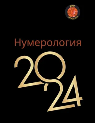 Нумерология любви и брака. Секреты гармоничных отношений, Ян Дикмар –  скачать книгу fb2, epub, pdf на ЛитРес