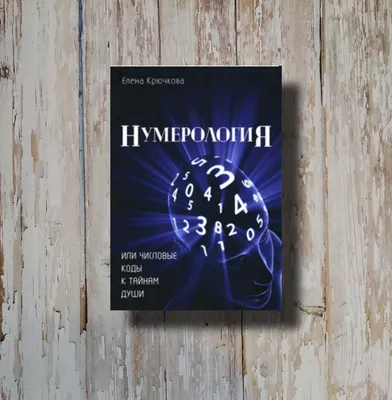 Все о нумерологии в книге «Нумерология. Женская мудрость на каждый день» |  Издательство АСТ