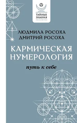 Нумерология Или Числовые Коды к Тайнам Души. Елена Крючкова — Купить на  BIGL.UA ᐉ Удобная Доставка (1308746101)