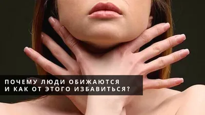 Что такое обида и как с ней справиться? - Шамир Тиляев