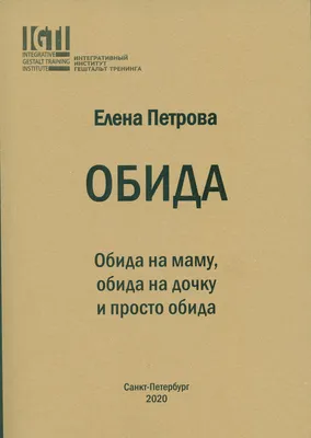 НаучПоп. Обида | Медико-психологический центр «ЛЮМОС»