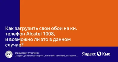 Найти и скачать бесплатные красивые картинки на телефон Alcatel для разных  экранов | sms-mms-free.ru