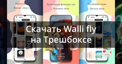 Скачать Walli Fly – обои для телефона 2.1.9 для Android