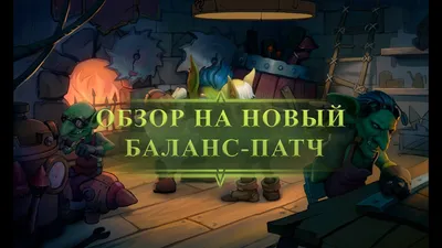 Hearthstone скачать 27.6.187190 APK на Android