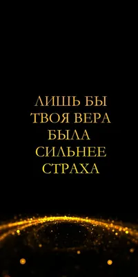 Лишь бы твоя вера была сильнее страха. Обои на телефон. в 2023 г | Цитаты,  Счастливые картинки, Мотивационные картинки