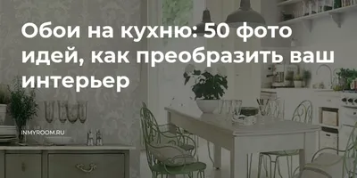 Страница 5. Обои на Кухню, Купить Обои для Кухни в Украине - Интернет  магазин Шпалерня