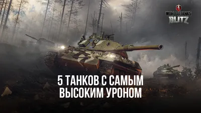 5 обычных танков с самым высоким уроном в World of Tanks Blitz PVP битвы |  BlueStacks