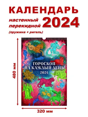 Атберг 98 Календарь настенный 2024 г. 320х480 Гороскоп на каждый день