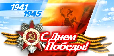 Баннер ко дню победы 9 мая, 75 лет победы купить в Москве - :wowbanner.ru