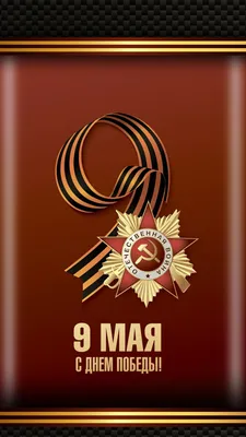 Баннер ко дню победы 9 мая, 75 лет победы купить в Москве - :wowbanner.ru