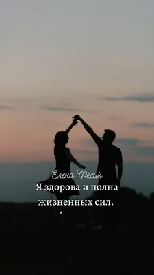 Заставка на телефон Позитивные аффирмации Настройки | Motivation text,  Morning motivation, Affirmations