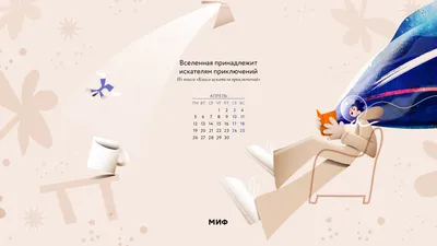 Вдохновляющие обои с календарями на апрель 2021 года для ноутбука, планшета  и телефона - Блог издательства «Манн, Иванов и Фербер»