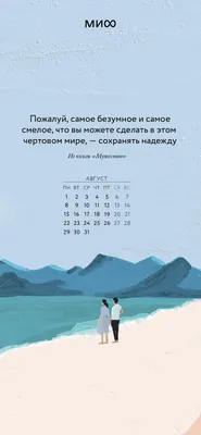 Вдохновляющие обои с календарями и цитатами на август 2022 года - Блог  издательства «Манн, Иванов и Фербер»