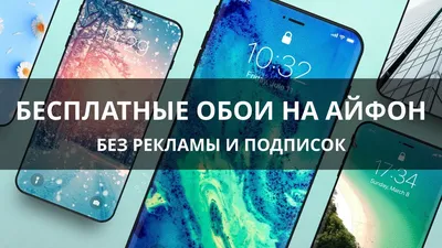 Обои для iPhone 🔥 Лучшие БЕСПЛАТНЫЕ обои на айфон БЕЗ ПОДПИСКИ! - YouTube