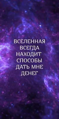 Деньги обои. Деньги богатство. Деньги обои на телефон | Поддерживающие  цитаты, Вдохновляющие жизненные цитаты, Позитивные цитаты