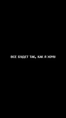 Чсв цитаты и обои в картинках. | Вдохновляющие, Мотивация, Обои