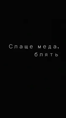 Чсв цитаты и обои в картинках. | Небольшие цитаты, Вдохновляющие цитаты,  Новые цитаты