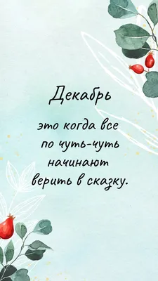 Скачать обои \"Декабрь\" на телефон в высоком качестве, вертикальные картинки  \"Декабрь\" бесплатно