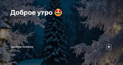 Доброе утро 🤩 | Обои на телефон | Дзен