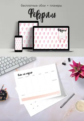Бесплатные обои и планеры на Февраль!: Персональные записи в журнале  Ярмарки Мастеров