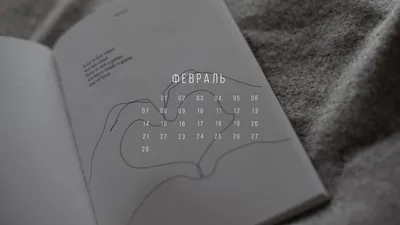 Обои + календарь: февраль