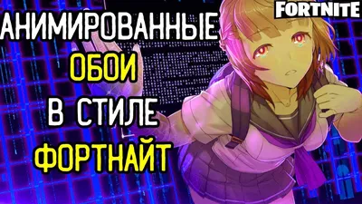 фортнайт живые обои на телефон 2023｜Поиск в TikTok