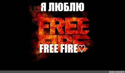 Постер FREE FIRE / ФРИ ФАЕР ❤ — купить со скидкой 30% на «Все Футболки.Ру»  | Принт — 2595835 в Санкт-Петербурге