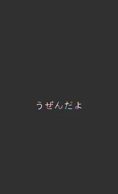 ᴘɪɴᴛᴇʀᴇsᴛ ❂ ᴄʜᴀʀᴍsᴘᴇᴀᴋғʀᴇᴀᴋ | Japanese wallpaper iphone, Minimalist  wallpaper, Words wallpaper