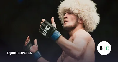 Российский чемпион UFC Хабиб Нурмагомедов и его советы о том, как держать  себя в хорошей форме - Чемпионат