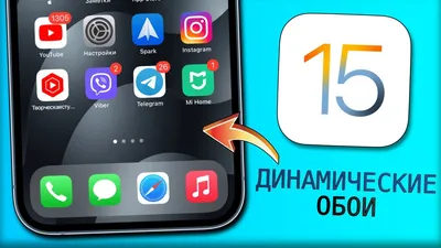 iOS 15 - ДИНАМИЧЕСКИЕ ОБОИ на вашем iPhone на iOS 15. Обои на iPhone, которые  меняются сами! - YouTube