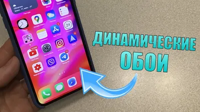 Динамические обои на iPhone! Смена обоев автоматически каждый день на iOS  14.3. iPhone трюк - YouTube