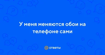 Изменение обоев на iPhone - Служба поддержки Apple (RU)