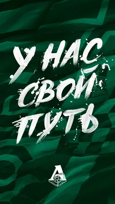 У нас свой путь. Обои для рабочего стола | FC Lokomotiv