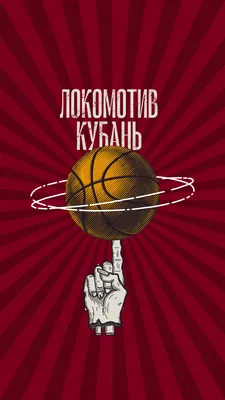 Обои — ПБК Локомотив-Кубань — официальный сайт профессионального  баскетбольного клуба