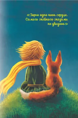 Скачать обои мальчик, лис, le petit prince, маленький принц, экзюпери,  раздел настроения в разрешении 1920x1080