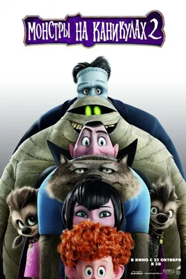 Монстры на каникулах 3: Море зовёт (Hotel Transylvania 3: A Monster  Vacation) » youtv