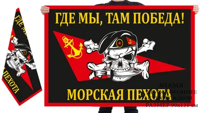 Флаг Морской пехоты «Где мы, там победа!»