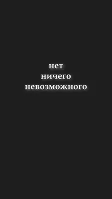 Скачать обои \"Мотивация\" на телефон в высоком качестве, вертикальные  картинки \"Мотивация\" бесплатно