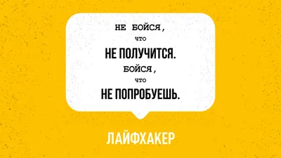 Пробуй новое! Мотивирующие обои Лайфхакера - Лайфхакер