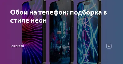 Обои на телефон~ Неон | Обои на телефон/Милые картинки Amino