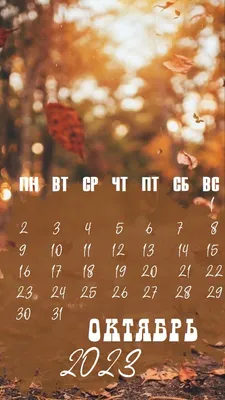 Обои-календарь на октябрь 2023 — calendar12.ru