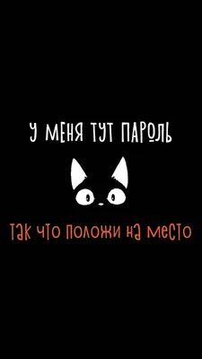 Пин от пользователя Аня на доске пароль на телефон | Смешные тексты,  Надписи, Забавные обои