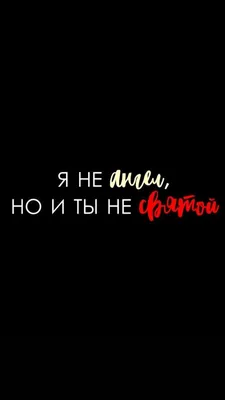 обои на телефон | Motivational quotes wallpaper, Edgy wallpaper, Wallpaper  quotes