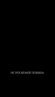 Обои с надписями на русском положи на место (33 фото) » рисунки для  срисовки на Газ-квас.ком