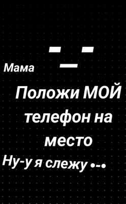 Мем: \"ЧО ТЫ ТУТ ЗАБЫЛ Положи мой телефон на место И вали от сюда Пока не  поздно\" - Все шаблоны - Meme-arsenal.com