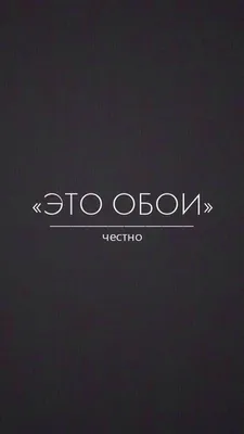 Картинка Обои на телефон умные фразы - скачать бесплатно с КартинкиВед