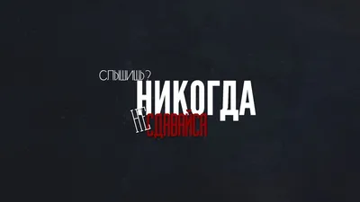 Обои с Цитатами на русском - 64 фото