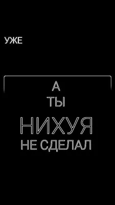 Уже... а ты нихуя не сделал | Небольшие цитаты, Обои, Обои для телефона