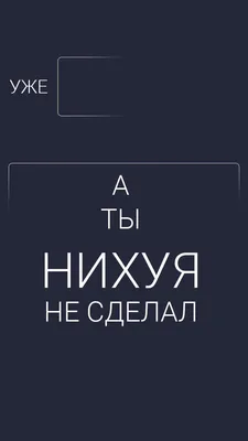 Обои на телефон с надписью уже